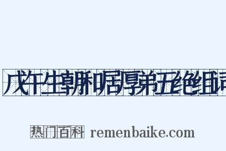 戊午生朝和居厚弟五绝组词是什么意思的图片